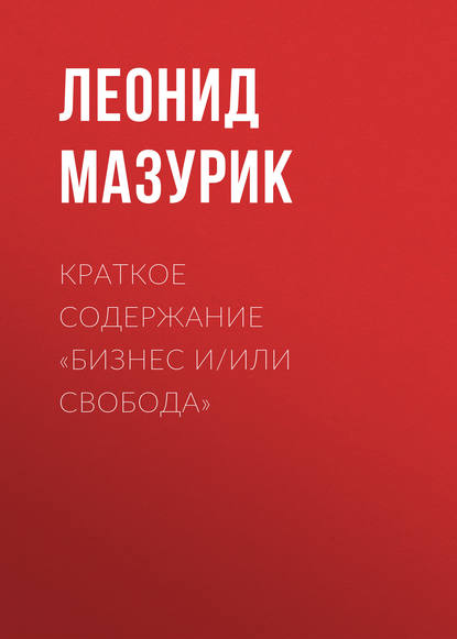 Книга Леонид Мазурик Краткое содержание «Бизнес и/или свобода»
