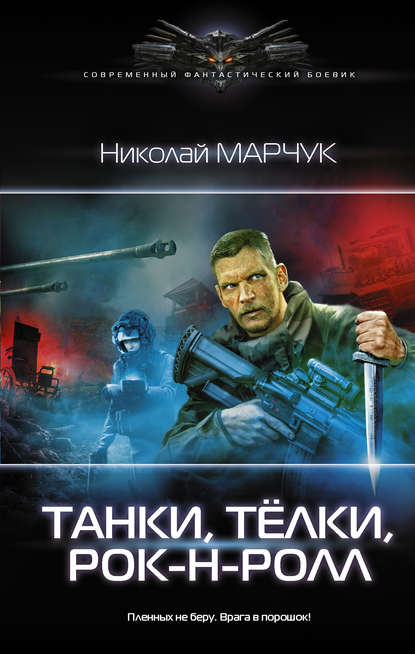 Книга Николай Марчук Танки, тёлки, рок-н-ролл