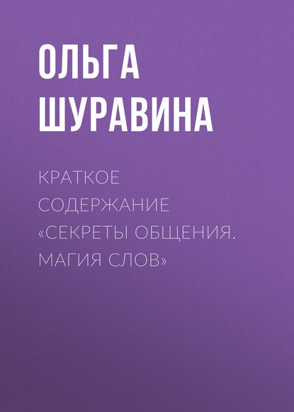 Книга Ольга Шуравина, Ольга Николаевна Шуравина Краткое содержание «Секреты общения. Магия слов»