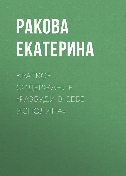 Книга Екатерина Ракова Краткое содержание «Разбуди в себе исполина»