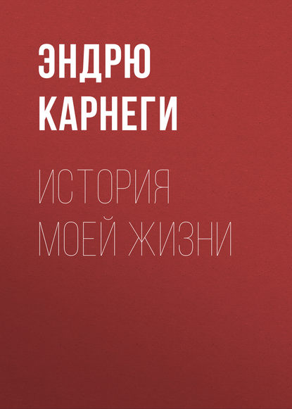 Книга Эндрю Карнеги, А. Острогорская-Малкина История моей жизни