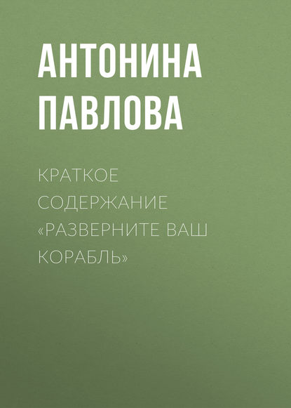Книга Антонина Павлова Краткое содержание «Разверните ваш корабль»