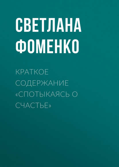 Книга Светлана Фоменко Краткое содержание «Спотыкаясь о счастье»