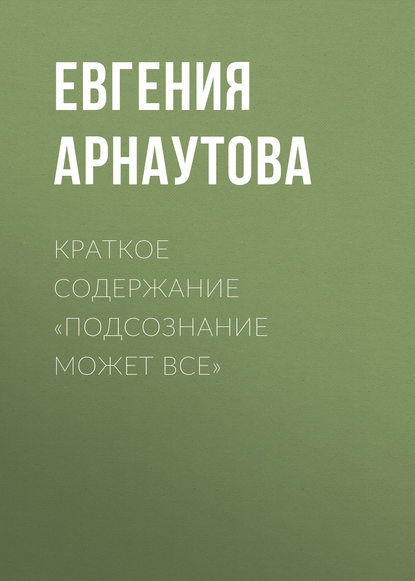 Книга Евгения Арнаутова Краткое содержание «Подсознание может все»