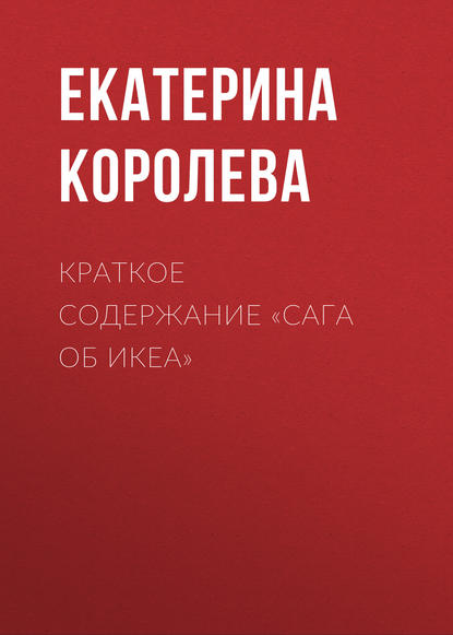 Книга Екатерина Королева Краткое содержание «Сага об ИКЕА»