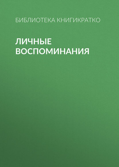 Книга Валерий Чумаков, Библиотека КнигиКратко Личные воспоминания
