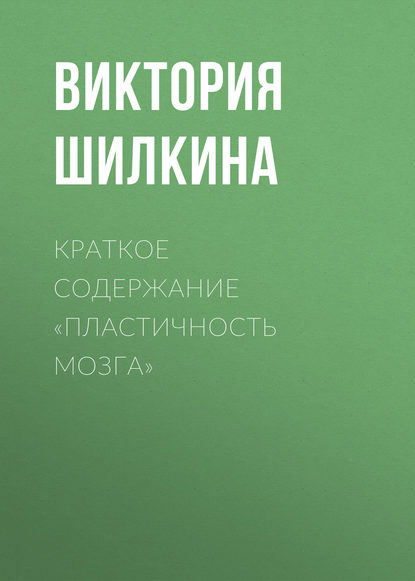 Книга Виктория Шилкина Краткое содержание «Пластичность мозга»