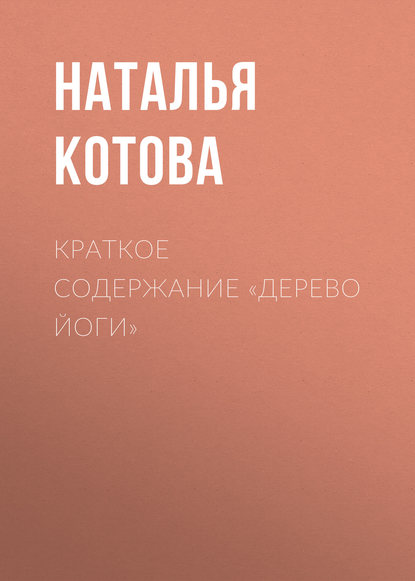 Книга Наталья Котова Краткое содержание «Дерево йоги»