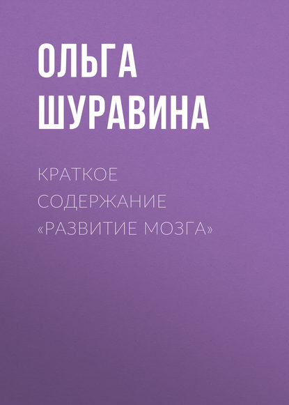 Книга Ольга Шуравина, Ольга Николаевна Шуравина Краткое содержание «Развитие мозга»