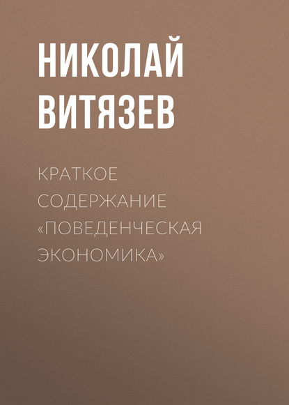 Книга Николай Витязев Краткое содержание «Поведенческая экономика»