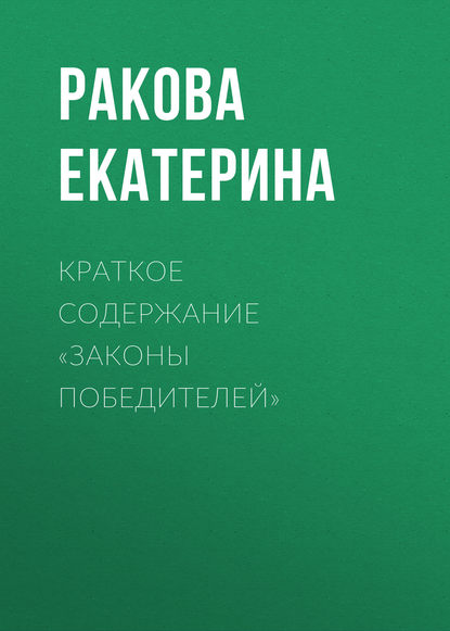 Книга Екатерина Ракова Краткое содержание «Законы победителей»