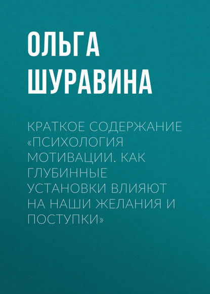 Книга Ольга Шуравина, Ольга Николаевна Шуравина Краткое содержание «Психология мотивации. Как глубинные установки влияют на наши желания и поступки»