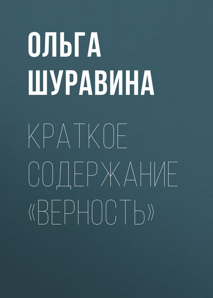 Книга Ольга Шуравина, Ольга Николаевна Шуравина Краткое содержание «Верность»