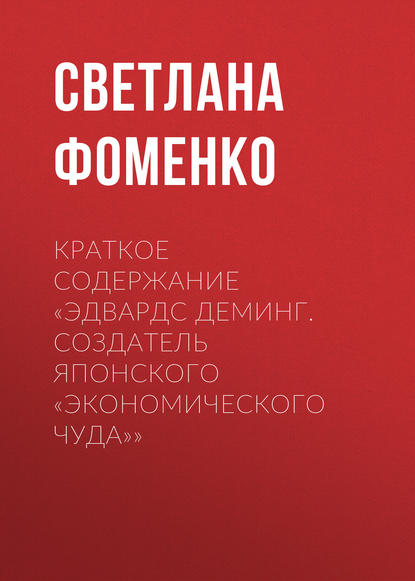 Книга Светлана Фоменко Краткое содержание «Эдвардс Деминг. Создатель японского «экономического чуда»»