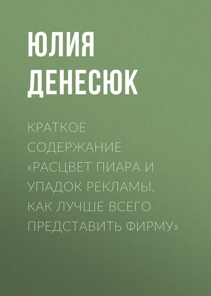 Книга Юлия Денесюк Краткое содержание «Расцвет пиара и упадок рекламы. Как лучше всего представить фирму»