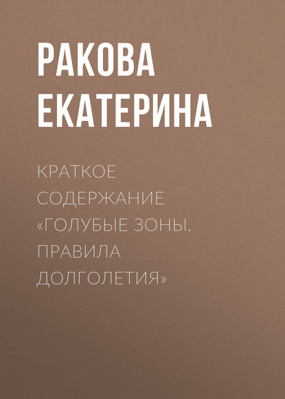 Книга Екатерина Ракова Краткое содержание «Голубые зоны. Правила долголетия»