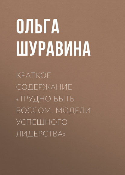Книга Ольга Шуравина, Ольга Николаевна Шуравина Краткое содержание «Трудно быть боссом. Модели успешного лидерства»