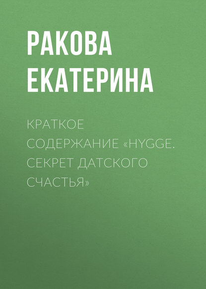 Книга Екатерина Ракова Краткое содержание «Hygge. Cекрет датского счастья»