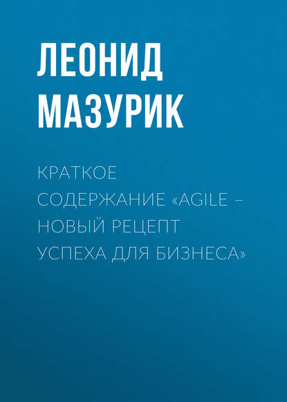 Книга Леонид Мазурик Краткое содержание «Agile – новый рецепт успеха для бизнеса»