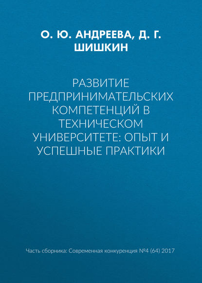 Книга О. Ю. Андреева, Д. Г. Шишкин Развитие предпринимательских компетенций в техническом университете: опыт и успешные практики