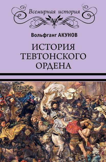Книга Вольфганг Акунов, Вольфганг Викторович Акунов История Тевтонского ордена