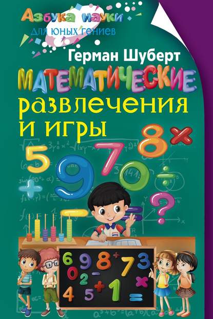 Книга Герман Шуберт, С. О. Шатуновский, И. Л. Левинтов Математические развлечения и игры