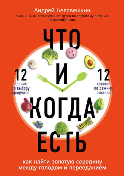 Книга Андрей Беловешкин, Андрей Геннадьевич Беловешкин, БОМБОРА Что и когда есть. Как найти золотую середину между голодом и перееданием