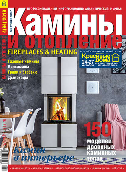 Книга Литагент ИД «Красивые дома пресс» Камины и отопление №04/2019