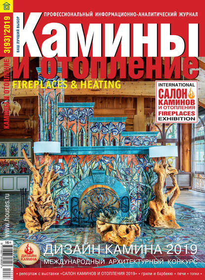 Книга Литагент ИД «Красивые дома пресс» Камины и отопление №03/2019