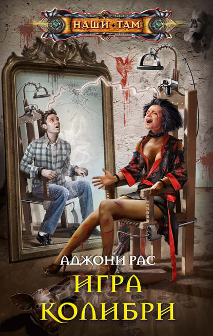 Книга Аджони Рас Игра колибри