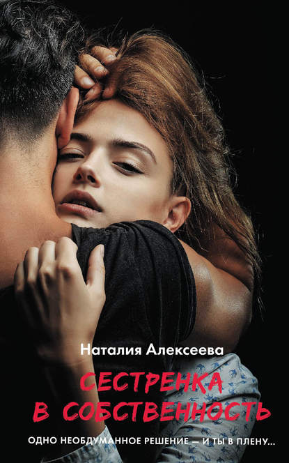 Книга Наталия Алексеева Сестренка в собственность, или Виновато фото