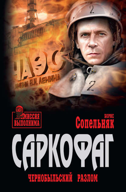 Книга Борис Сопельняк, Борис Николаевич Сопельняк Саркофаг. Чернобыльский разлом