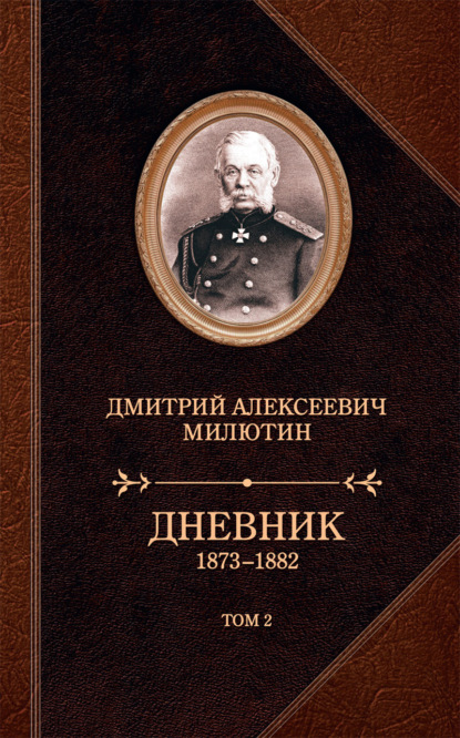 Книга Дмитрий Милютин, Дмитрий Алексеевич Милютин Дневник. 1873–1882. Том 2