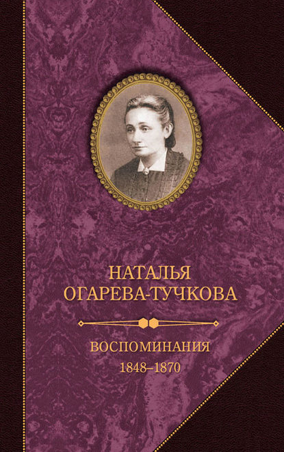 Книга Наталья Огарева-Тучкова Воспоминания. 1848–1870