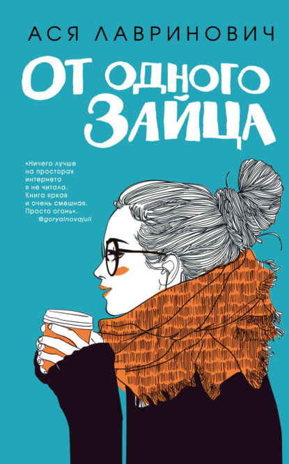 Книга Ася Лавринович, Like Book От одного Зайца