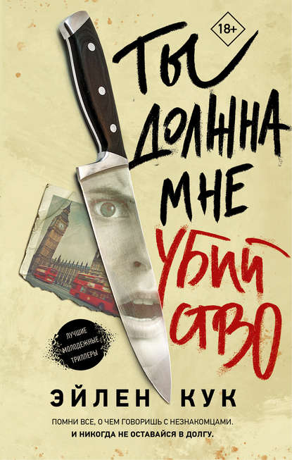 Книга Эйлен Кук, А. Елецкая Ты должна мне убийство