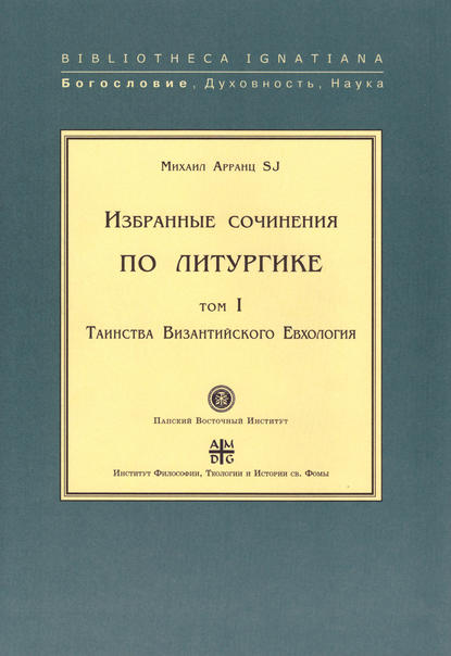 Книга SJ, Михаил Арранц Избранные сочинения по литургике. Том I. Таинства Византийского Евхология