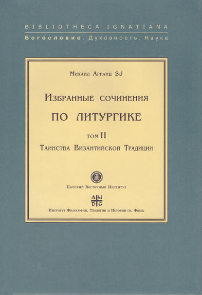 Книга SJ, Михаил Арранц Избранные сочинения по литургике. Том II. Таинства Византийской Традиции