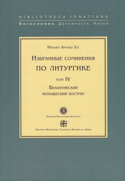 Книга SJ, Михаил Арранц Избранные сочинения по литургике. Том IV. Византийский монашеский постриг