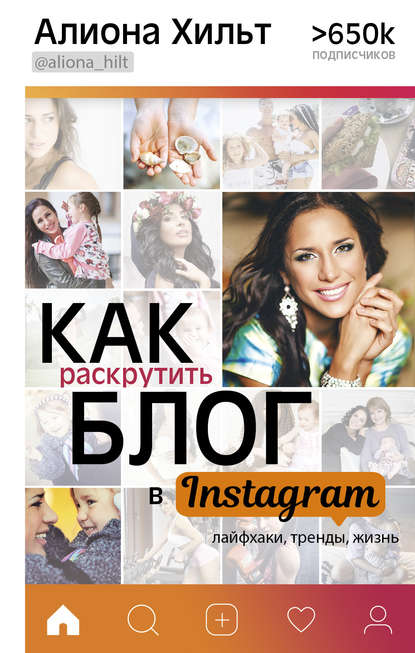 Книга Алиона Хильт, Алиона Игоревна Хильт Как раскрутить блог в Instagram: лайфхаки, тренды, жизнь