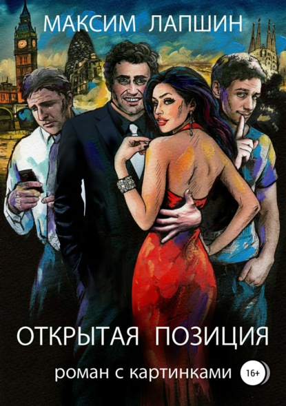Книга Максим Лапшин, Галина Кондрашова, Ирина Кулюкина Открытая позиция. Роман с картинками
