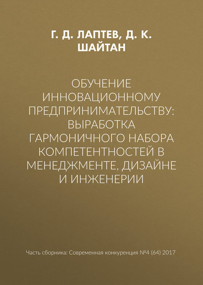 Книга Г. Д. Лаптев, Д. К. Шайтан Обучение инновационному предпринимательству: выработка гармоничного набора компетентностей в менеджменте, дизайне и инженерии
