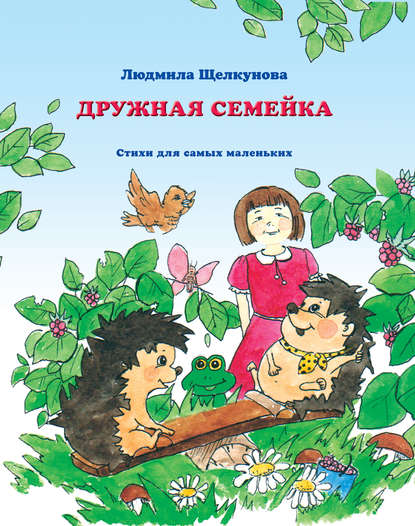 Книга Людмила Васильевна Щелкунова, Людмила Щелкунова, Ольга Васильевна Окулова Дружная семейка