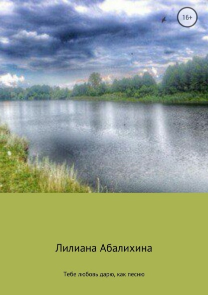 Книга Лилиана Николаевна Абалихина Тебе любовь дарю, как песню. Сборник стихотворений
