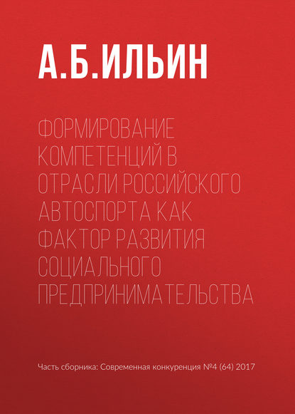 Книга А. Б. Ильин Формирование компетенций в отрасли российского автоспорта как фактор развития социального предпринимательства