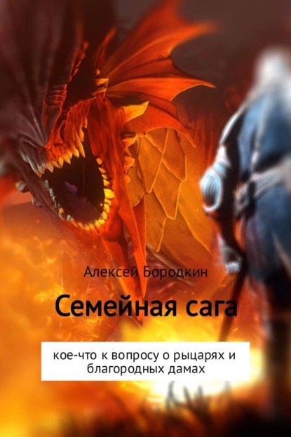 Книга Алексей Петрович Бородкин Семейная сага