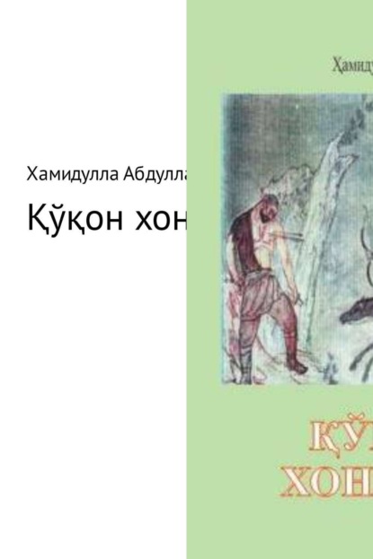 Книга Хамидулла Абдуллаев Қўқон хонлари