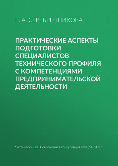 Книга Е. А. Серебренникова Практические аспекты подготовки специалистов технического профиля с компетенциями предпринимательской деятельности