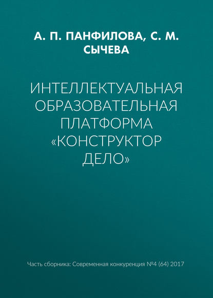 Книга А. П. Панфилова, Альвина Павловна Панфилова, С. М. Сычева Интеллектуальная образовательная платформа «Конструктор дело»