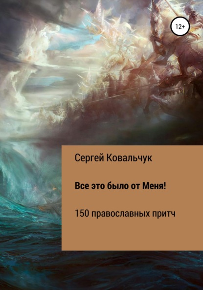 Книга Сергей Васильевич Ковальчук Все это было от Меня!
